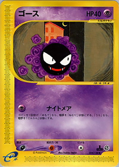 ゴース（● / 第1弾基本拡張パック / ポケモンカードe）