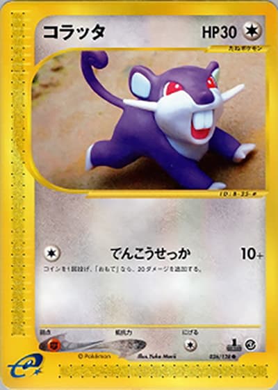 コラッタ（● / 第1弾基本拡張パック / ポケモンカードe）