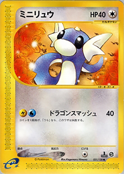 ミニリュウ（● / 第1弾基本拡張パック / ポケモンカードe）
