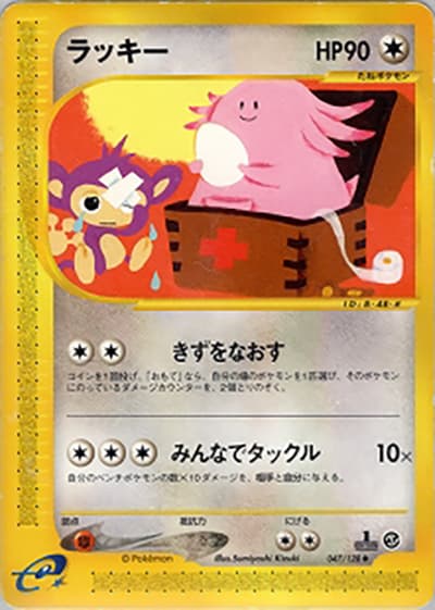 ラッキー（◆ / 第1弾基本拡張パック / ポケモンカードe）
