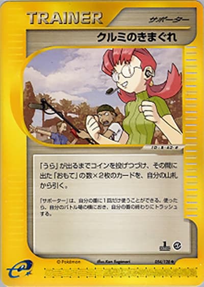 クルミのきまぐれ（◆ / 第1弾基本拡張パック / ポケモンカードe）