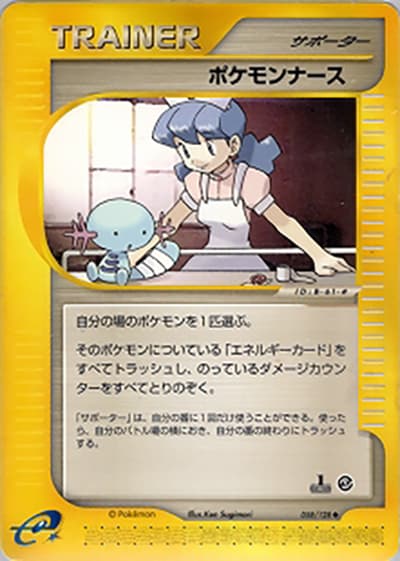 ポケモンナース（◆ / 第1弾基本拡張パック / ポケモンカードe）