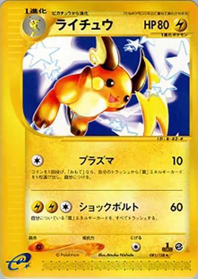 ライチュウ（★ / 第1弾基本拡張パック / ポケモンカードe）