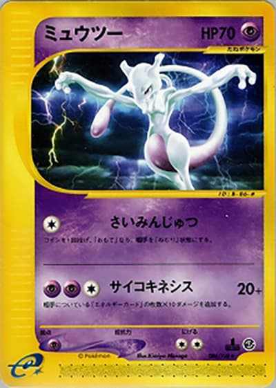 ミュウツー（★ / 第1弾基本拡張パック / ポケモンカードe）