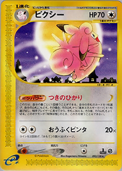 ピクシー（★ / 第1弾基本拡張パック / ポケモンカードe）