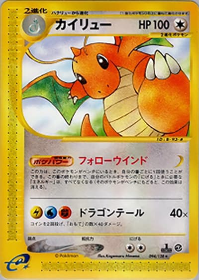 カイリュー（★ / 第1弾基本拡張パック / ポケモンカードe）