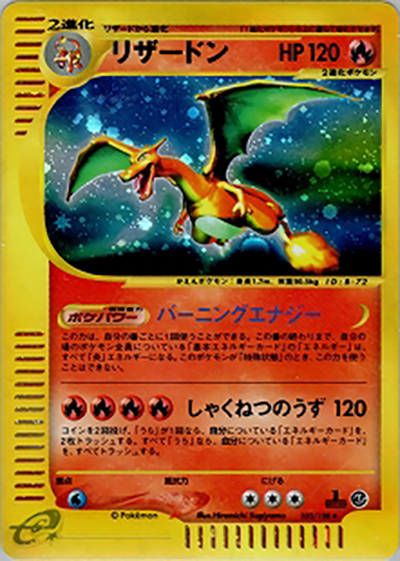 リザードン（★ / 第1弾基本拡張パック / ポケモンカードe）