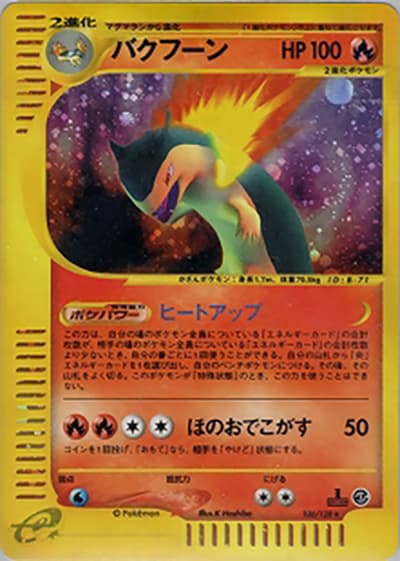 バクフーン（★ / 第1弾基本拡張パック / ポケモンカードe）