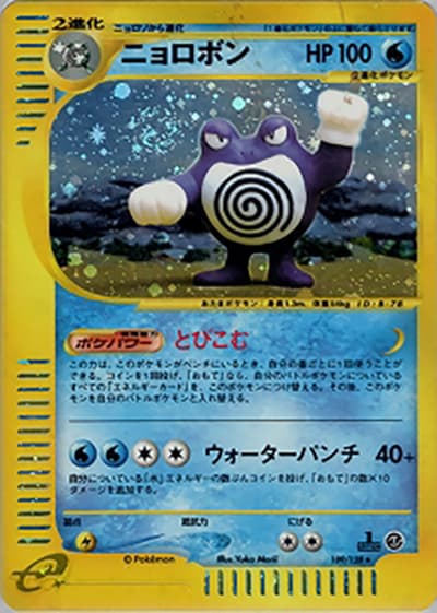 ニョロボン（★ / 第1弾基本拡張パック / ポケモンカードe）