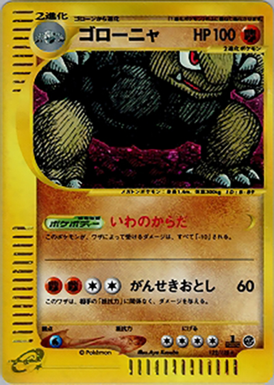 ゴローニャ（★ / 第1弾基本拡張パック / ポケモンカードe）