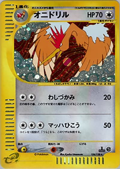 オニドリル（★ / 第1弾基本拡張パック / ポケモンカードe）