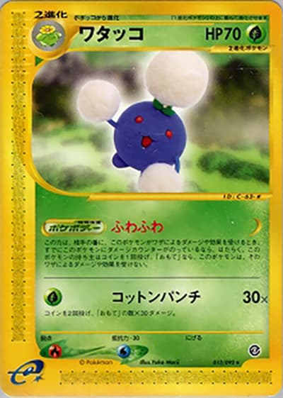 ワタッコ（★ / 拡張パック第2弾 地図にない町 / ポケモンカードe）