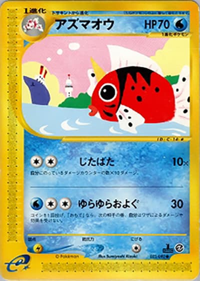 アズマオウ（● / 拡張パック第2弾 地図にない町 / ポケモンカードe）
