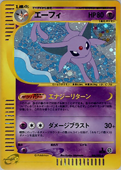 エーフィ（★ / 拡張パック第2弾 地図にない町 / ポケモンカードe）