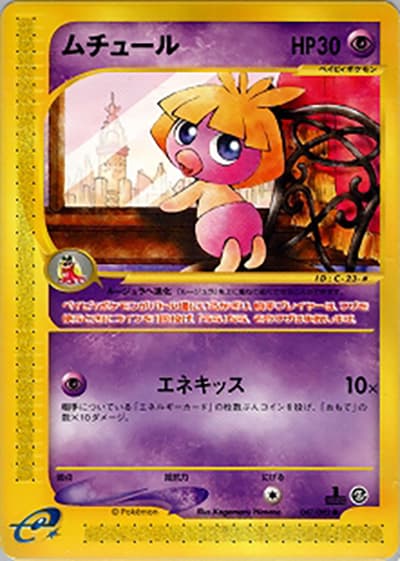 ムチュール（● / 拡張パック第2弾 地図にない町 / ポケモンカードe）