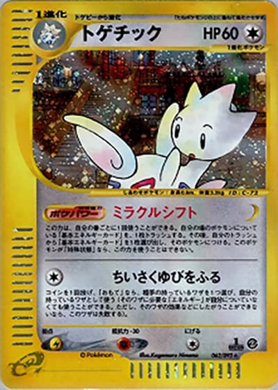 トゲチック（★ / 拡張パック第2弾 地図にない町 / ポケモンカードe）