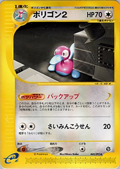 ポリゴン2（◆ / 拡張パック第2弾 地図にない町 / ポケモンカードe）
