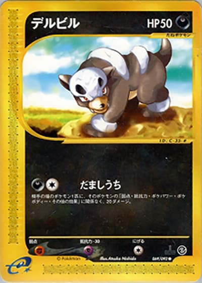 デルビル（● / 拡張パック第2弾 地図にない町 / ポケモンカードe）