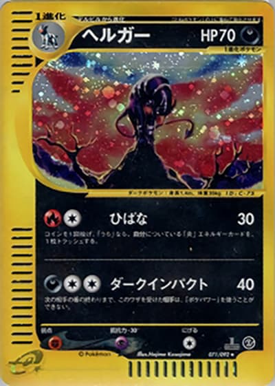 ヘルガー（● / 拡張パック第2弾 地図にない町 / ポケモンカードe）