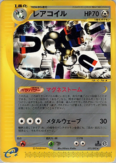 レアコイル（● / 拡張パック第2弾 地図にない町 / ポケモンカードe）