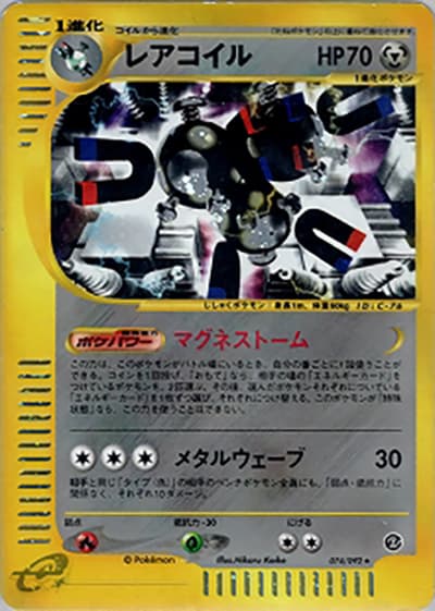 レアコイル（● / 拡張パック第2弾 地図にない町 / ポケモンカードe）