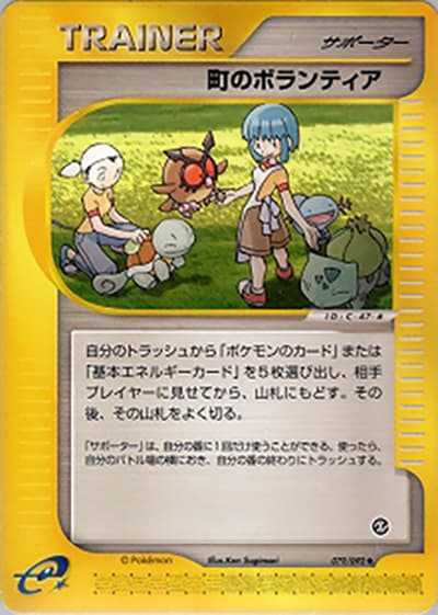 町のボランティア（◆ / 拡張パック第2弾 地図にない町 / ポケモンカードe）