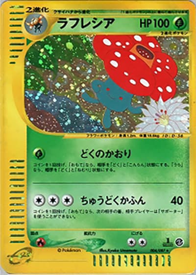 ラフレシア（★H / 拡張パック第3弾 海からの風 / ポケモンカードe）