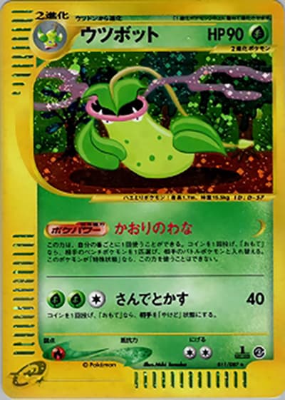 ウツボット（★H / 拡張パック第3弾 海からの風 / ポケモンカードe）