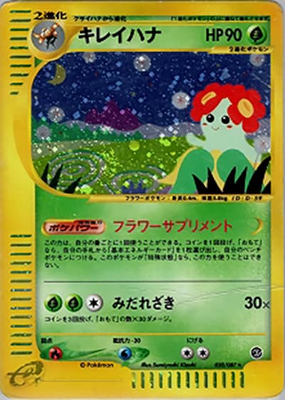 キレイハナ（★H / 拡張パック第3弾 海からの風 / ポケモンカードe）