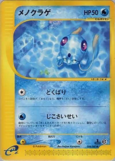 メノクラゲ（● / 拡張パック第3弾 海からの風 / ポケモンカードe）