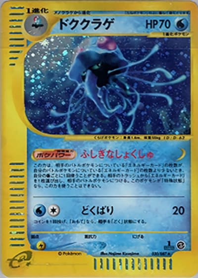 ドククラゲ（★H / 拡張パック第3弾 海からの風 / ポケモンカードe）