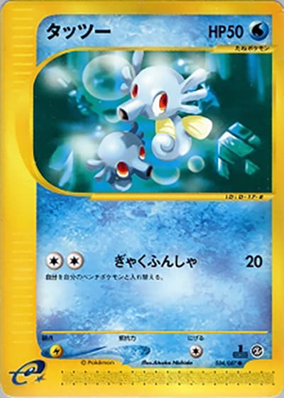 タッツー（● / 拡張パック第3弾 海からの風 / ポケモンカードe）
