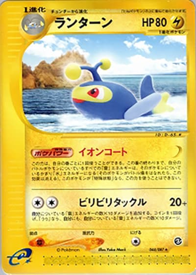 ランターン（★ / 拡張パック第3弾 海からの風 / ポケモンカードe）