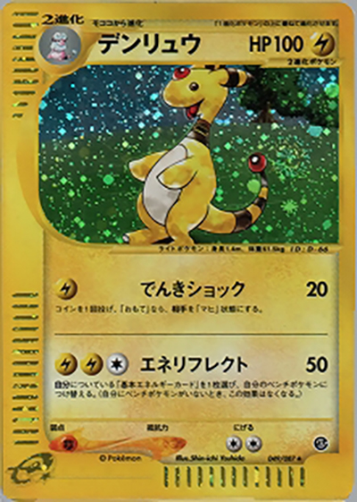 デンリュウ（★H / 拡張パック第3弾 海からの風 / ポケモンカードe）