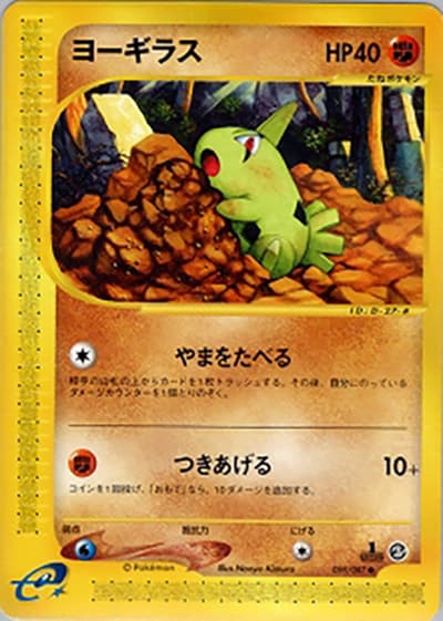 ヨーギラス（● / 拡張パック第3弾 海からの風 / ポケモンカードe）