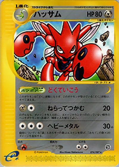 ハッサム（★ / 拡張パック第3弾 海からの風 / ポケモンカードe）