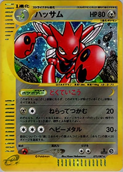 ハッサム（★H / 拡張パック第3弾 海からの風 / ポケモンカードe）