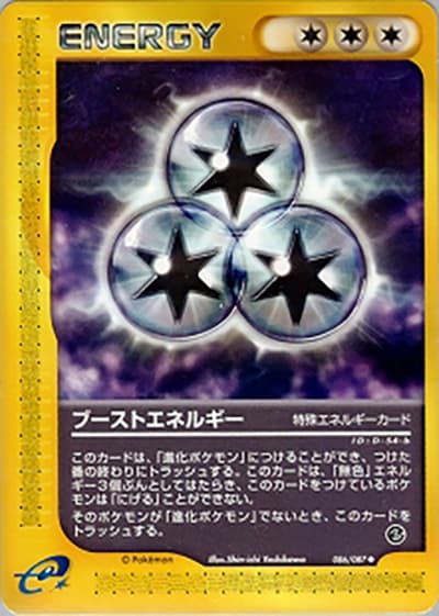 ブーストエネルギー（◆ / 拡張パック第3弾 海からの風 / ポケモンカードe）