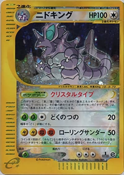 ニドキング（☆ / 拡張パック第3弾 海からの風 / ポケモンカードe）