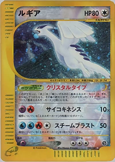 ルギア（☆ / 拡張パック第3弾 海からの風 / ポケモンカードe）