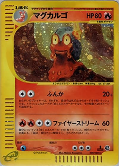 マグカルゴ（★H / 拡張パック第4弾 裂けた大地 / ポケモンカードe）