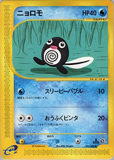 ニョロモ（● / 拡張パック第4弾 裂けた大地 / ポケモンカードe）