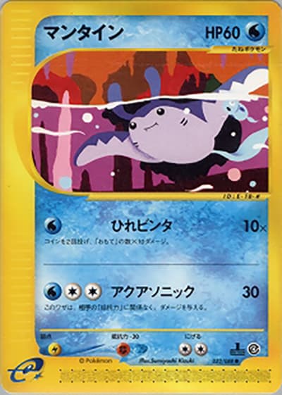 マンタイン（● / 拡張パック第4弾 裂けた大地 / ポケモンカードe）