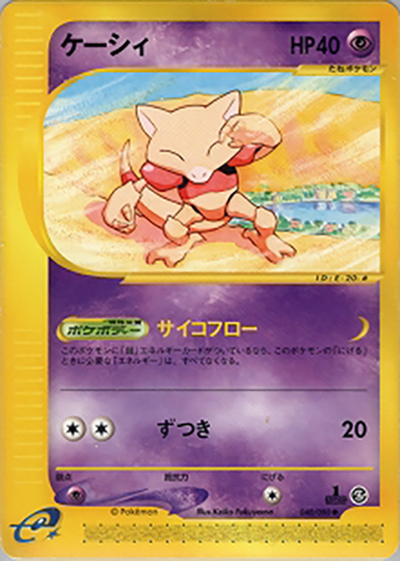 ケーシィ（● / 拡張パック第4弾 裂けた大地 / ポケモンカードe）