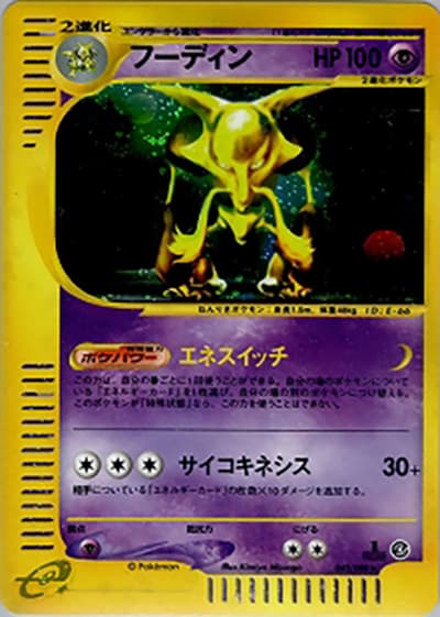 フーディン（★H / 拡張パック第4弾 裂けた大地 / ポケモンカードe）