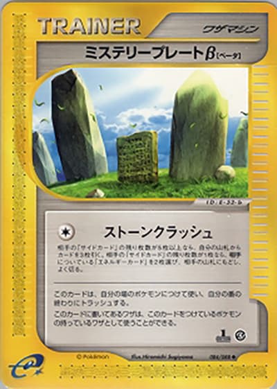 ミステリープレートβ（◆ / 拡張パック第4弾 裂けた大地 / ポケモンカードe）