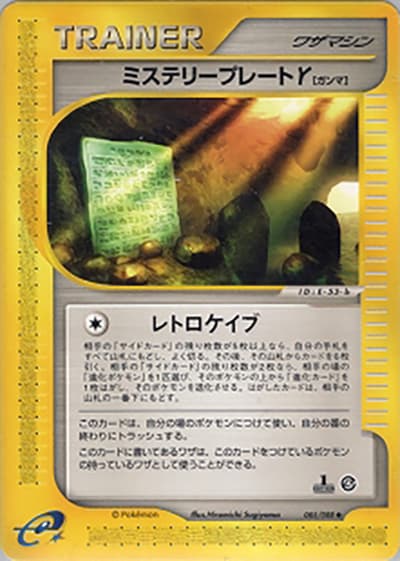 ミステリープレートγ（◆ / 拡張パック第4弾 裂けた大地 / ポケモンカードe）