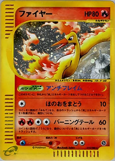 ファイヤー（★H / 拡張パック第5弾 神秘なる山 / ポケモンカードe）