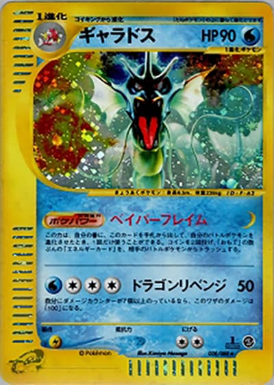 ギャラドス（★H / 拡張パック第5弾 神秘なる山 / ポケモンカードe）