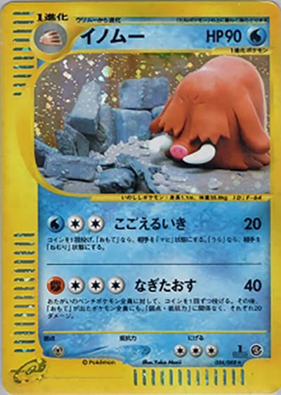 イノムー（★H / 拡張パック第5弾 神秘なる山 / ポケモンカードe）
